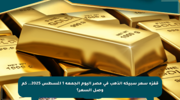 قفزة سعر سبيكة الذهب في مصر اليوم الجمعة 1 أغسطس 2025.. كم وصل السعر؟